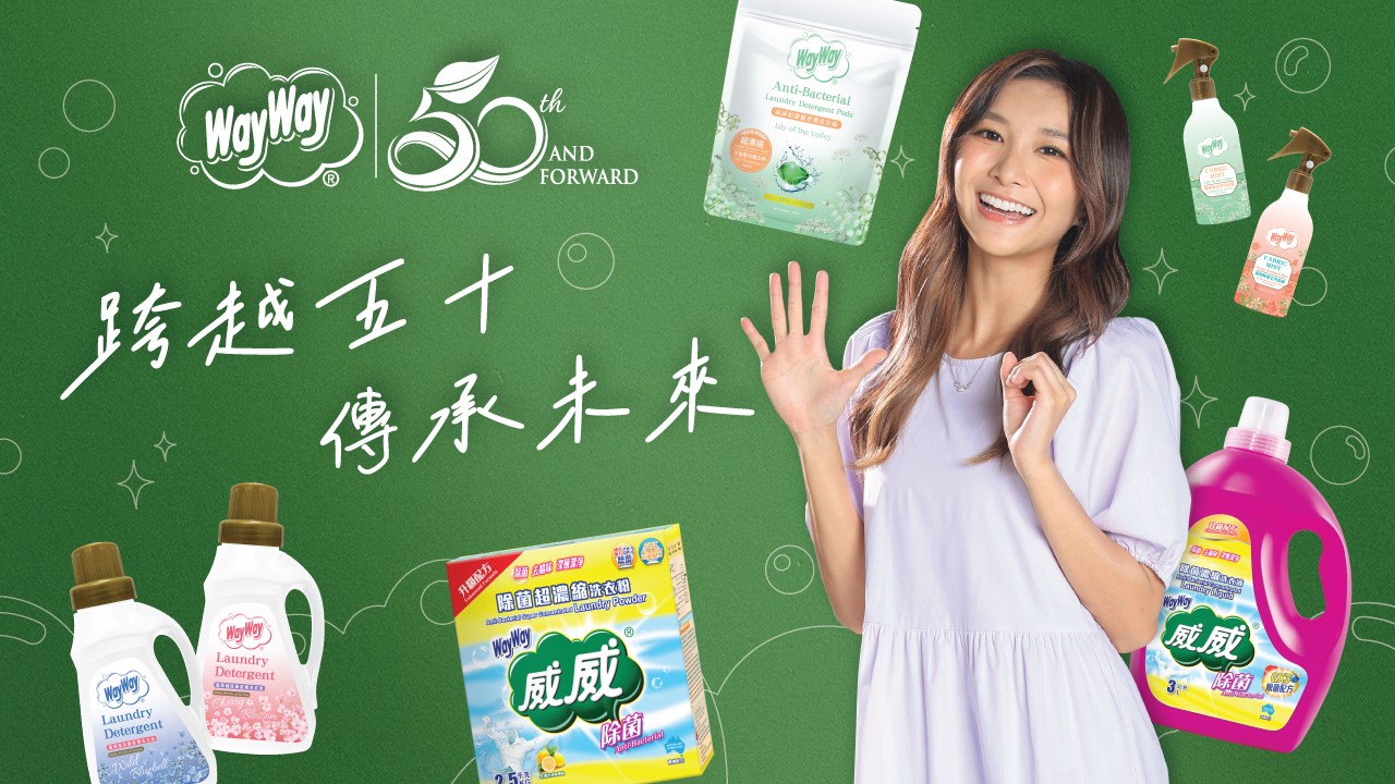 【?威威WayWay50週年?跨越五十，傳承未來✨✨】